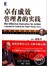 卓有成效管理者的实践