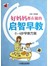 好妈妈都在做的启智早教：0～6岁早教方案