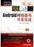 ANDROID网络游戏开发实战