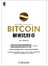 解密比特币