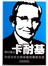 每日遇见卡耐基：和成功学大师学做对事的方法 