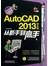AUTOCAD 2013中文版从新手到高手