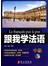 跟我学法语．中级（附光盘）