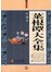 菜根谭大全集（单卷）