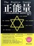 正能量：从苏格拉底到乔布斯一直受用的六度空间 