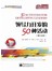 培训师资源库系列丛书：领导力开发的50种活动