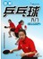 图解兵乓球入门(附DVD)