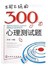 不可不玩的300道心理测试题