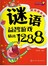 谜语益智游戏精选