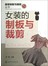 服装制板与裁剪丛书：女装的制板与裁剪