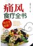 痛风食疗全书，有这本就够了 
 