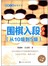 围棋入段必读（从10级到5级）