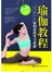 瑜伽教程-瑜伽全程学习图解