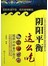 阴阳平衡这么吃