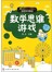 最适合中小学生的益智游戏精选--数学思维游戏