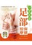 一学就通足部保健按摩