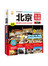 北京玩全攻略（2015-2016 最新全彩版）