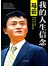 我的人生信念：马云给年轻人的12堂人生励志课