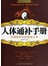 人体通补手册：丹道医学中的养命之术 