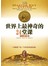 世界上最神奇的24堂课（个人学习版） 