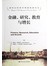 诺贝尔经济学奖获得者丛书：金融、研究、教育与增长