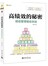 高绩效的秘密：绩效管理驱动系统