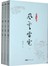 梁羽生作品集（朗声名家插画版）：风云雷电（53-55）（套装全3册） 
