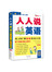 人人说英语：从ABC到流畅英语口语（白金版）