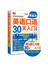 英语口语30天入门(白金版)(附光盘)