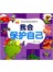宝宝自助成长故事书--我会保护自己