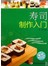 寿司制作入门(盘)