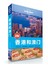 Lonely Planet IN: 香港和澳门