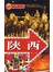 走遍中国：陕西