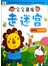 小红花·宝宝趣味走迷宫5