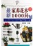 最新家养花木1000问（配《花事操