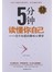 5分钟读懂你自己：你不知道的趣味心理学 