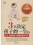3岁决定孩子的一生2：卡尔·威特的天才教育智慧与方法