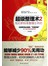 超级整理术2-轻松职场是整理出来的