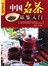 中国名茶品鉴入门