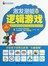 激发潜能的逻辑游戏