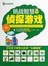 挑战智慧的侦探游戏