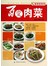 百变肉菜