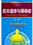 资深专家·图解百病：皮炎湿疹与荨麻疹