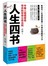 人生四书