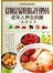 食物是最好的灵丹妙药 : 老年人养生药膳速查全书-彩图
