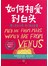 男人来自火星，女人来自金星：如何相爱到白头 
