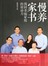 慢养家书：找回幸福家庭的原动力 