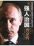 强人治国：普京传 