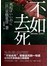 不如去死