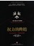 权力的终结：权利正在失去，世界如何运转